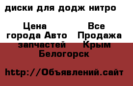 диски для додж нитро. › Цена ­ 30 000 - Все города Авто » Продажа запчастей   . Крым,Белогорск